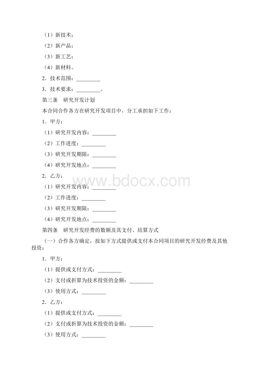 技术合同技术合作开发合同Word格式.docx_第2页