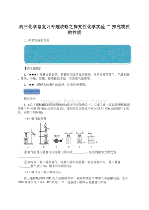 高三化学总复习专题攻略之探究性化学实验 二 探究物质的性质.docx