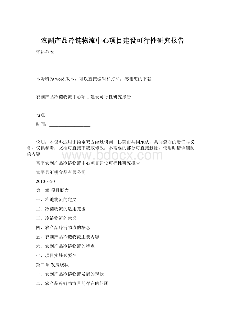 农副产品冷链物流中心项目建设可行性研究报告.docx_第1页