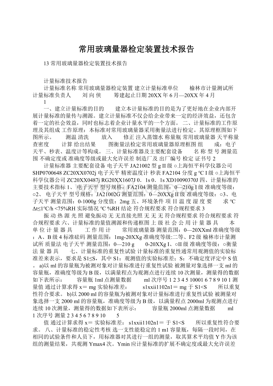 常用玻璃量器检定装置技术报告Word格式文档下载.docx_第1页