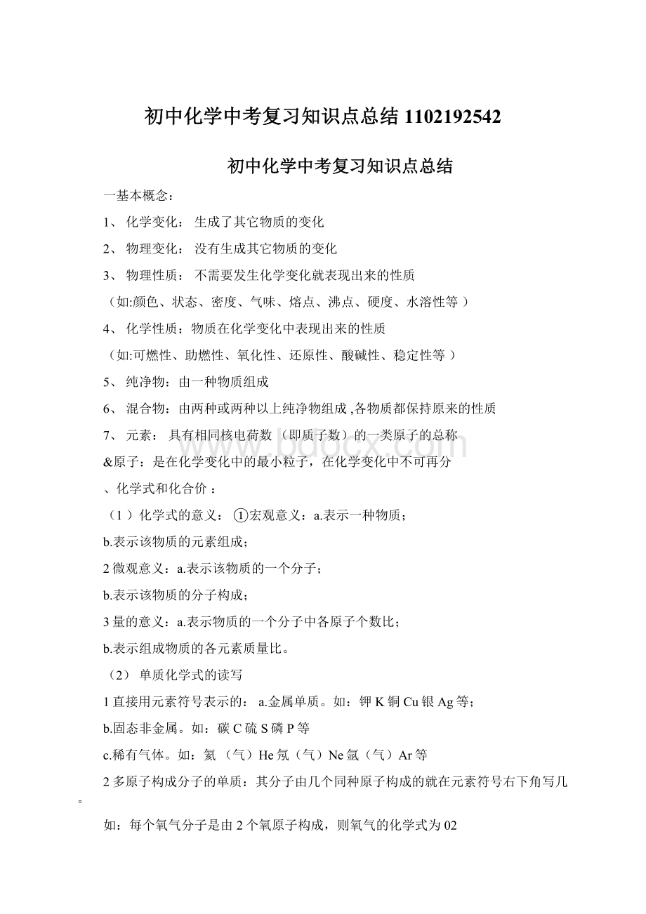 初中化学中考复习知识点总结1102192542Word格式文档下载.docx_第1页