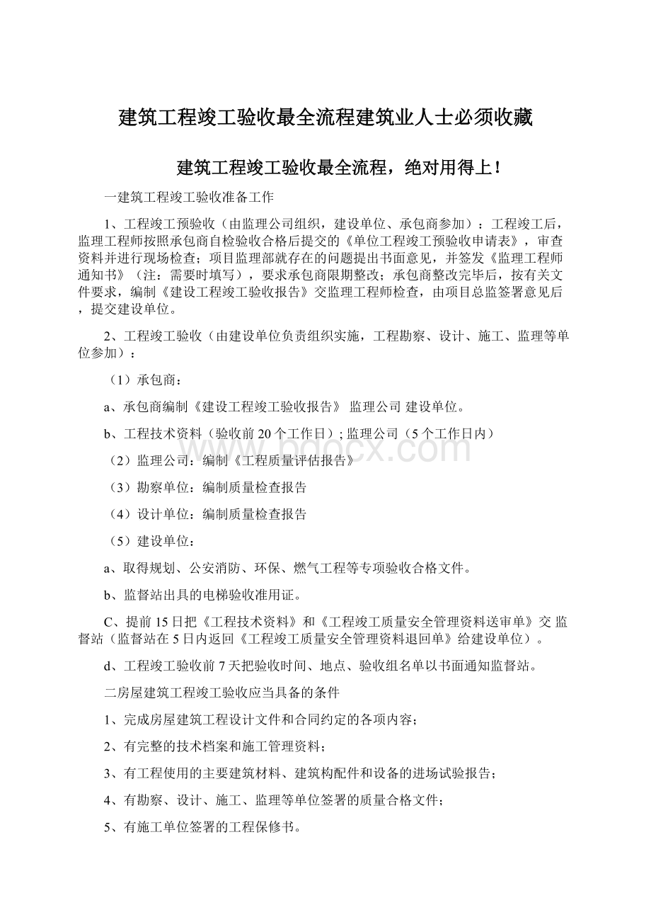 建筑工程竣工验收最全流程建筑业人士必须收藏.docx_第1页