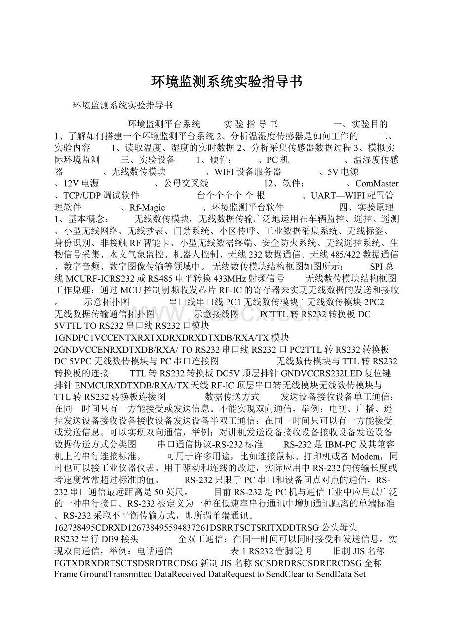 环境监测系统实验指导书.docx_第1页