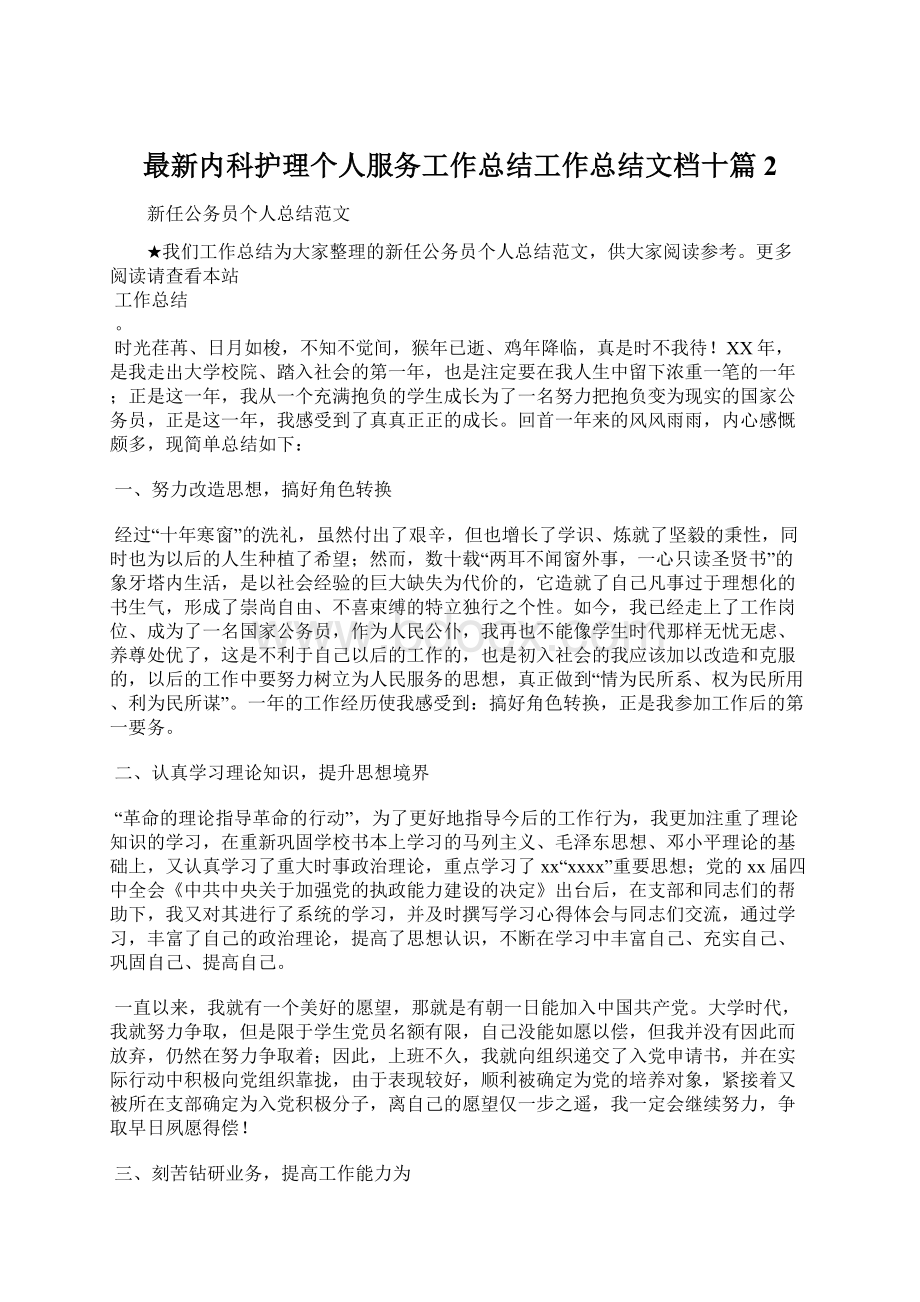 最新内科护理个人服务工作总结工作总结文档十篇 2Word文件下载.docx_第1页