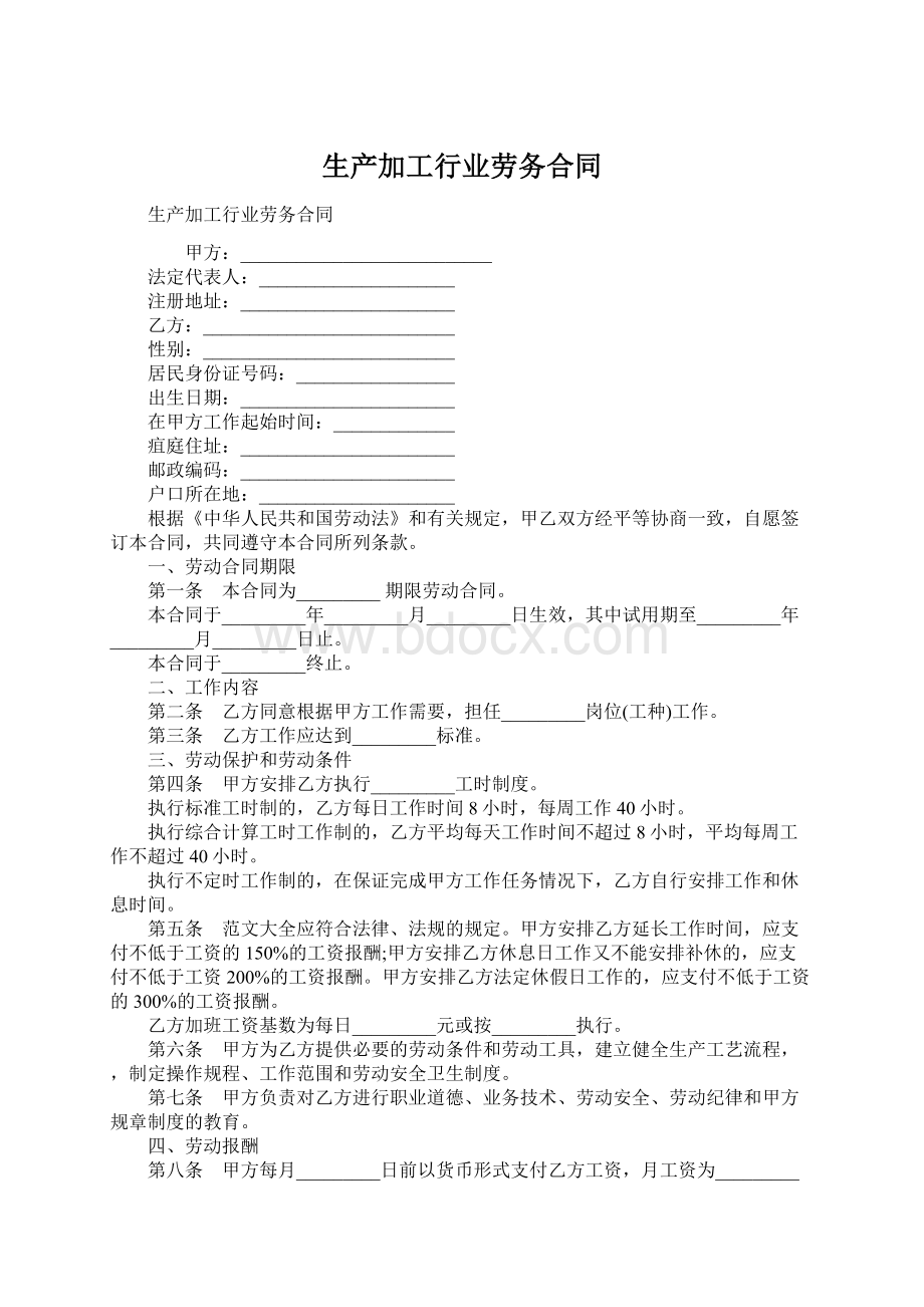 生产加工行业劳务合同Word文档格式.docx_第1页