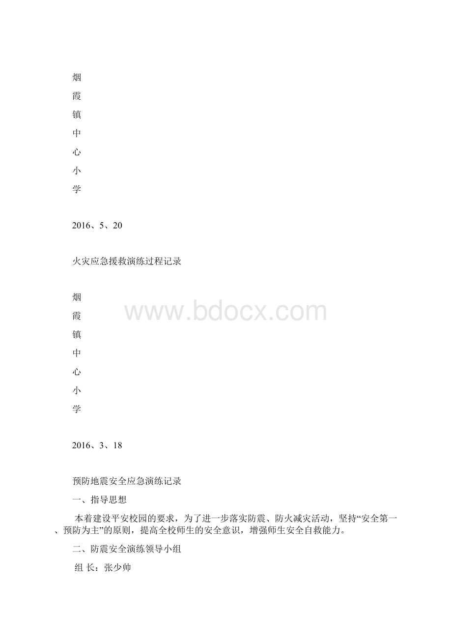 中心小学安全应急预案演练记录.docx_第3页