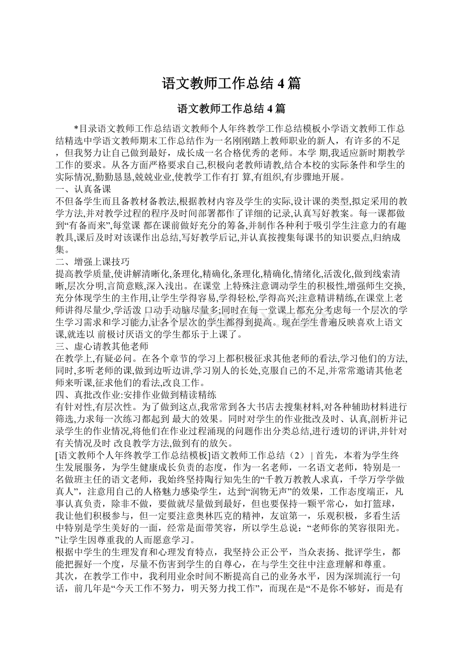 语文教师工作总结4篇.docx