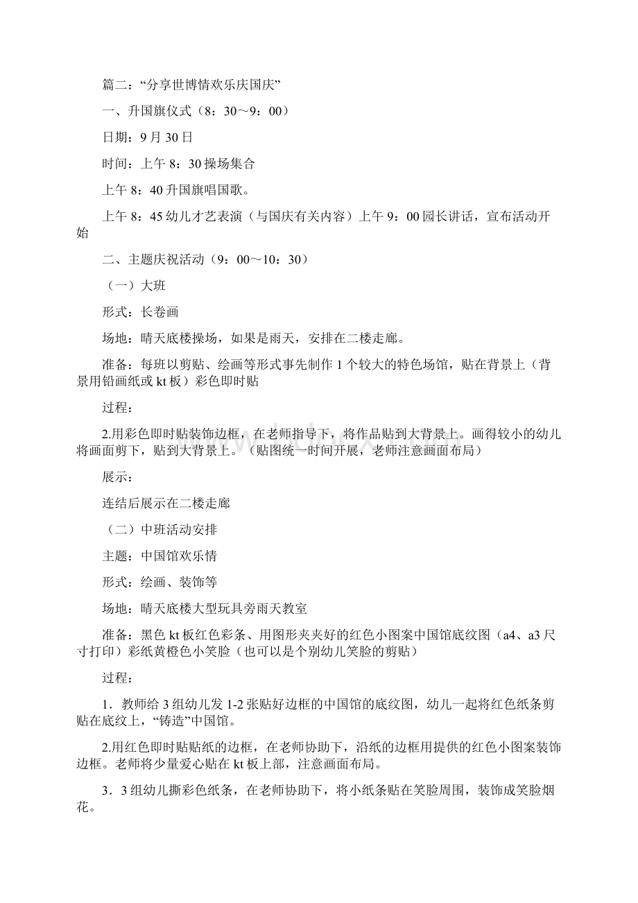 幼儿园国庆节活动方案精品选编Word格式.docx_第2页