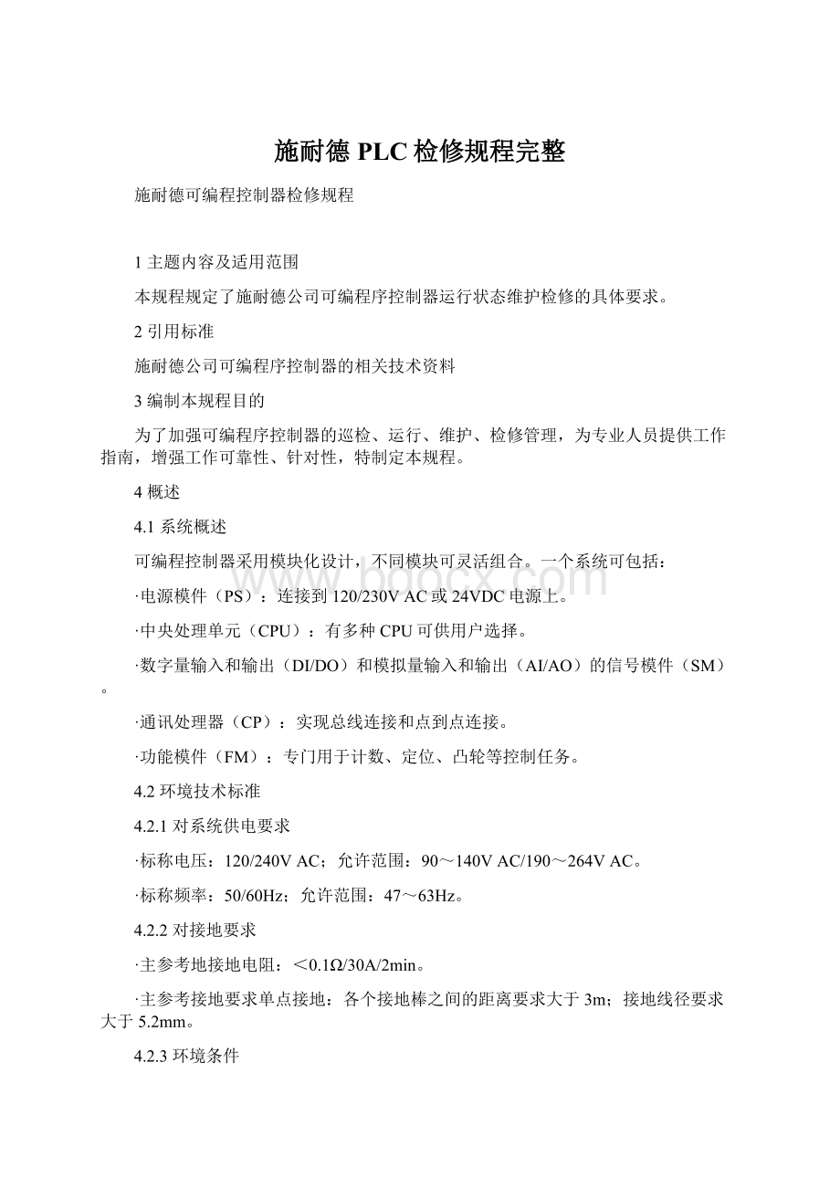 施耐德PLC检修规程完整Word下载.docx_第1页