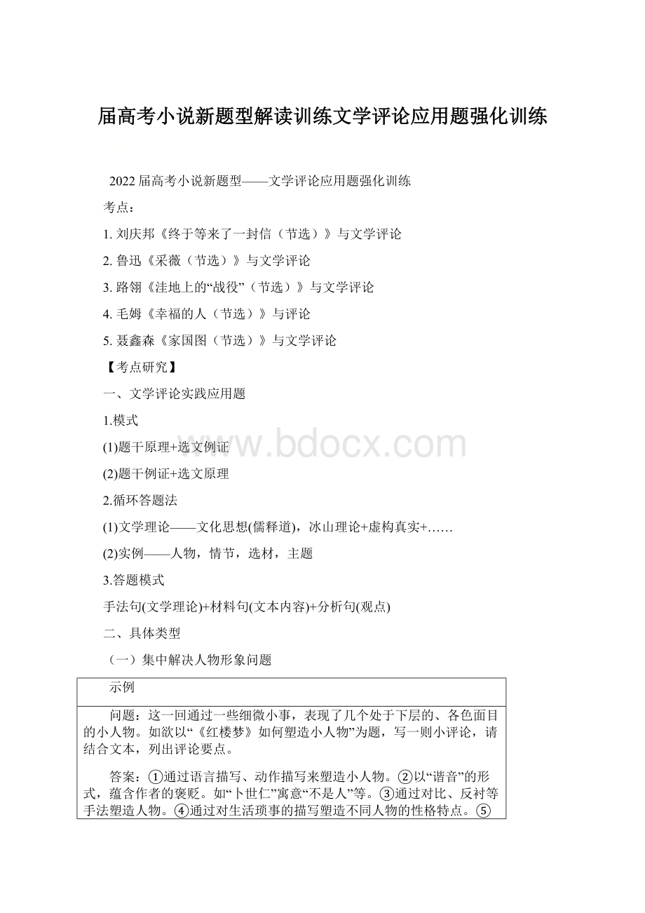 届高考小说新题型解读训练文学评论应用题强化训练.docx