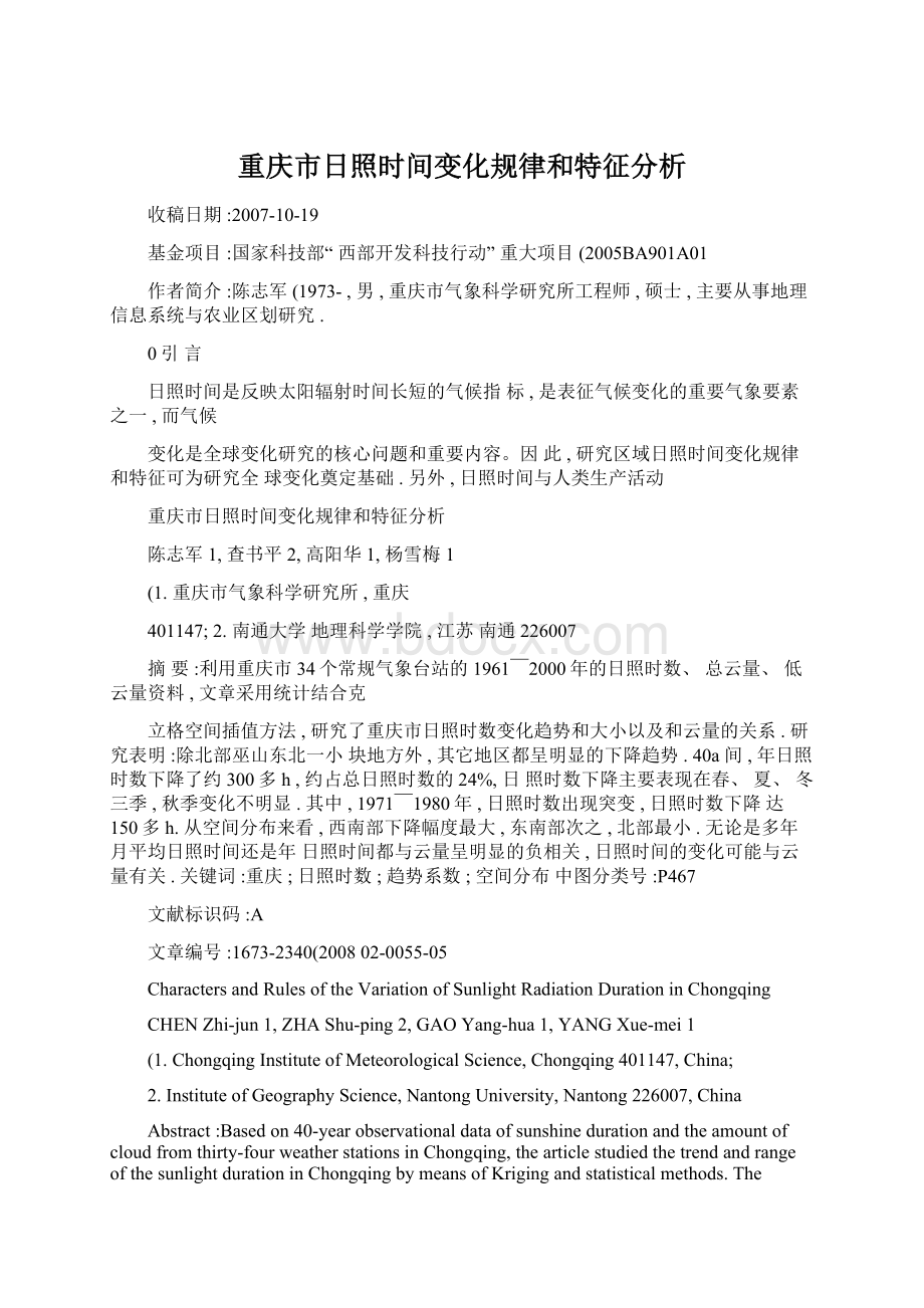 重庆市日照时间变化规律和特征分析Word文件下载.docx_第1页