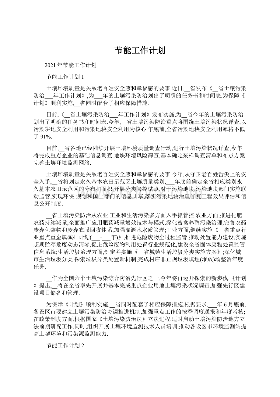 节能工作计划Word文档下载推荐.docx_第1页