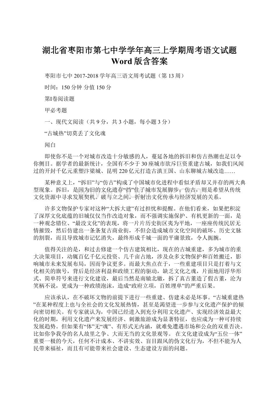 湖北省枣阳市第七中学学年高三上学期周考语文试题 Word版含答案Word文件下载.docx