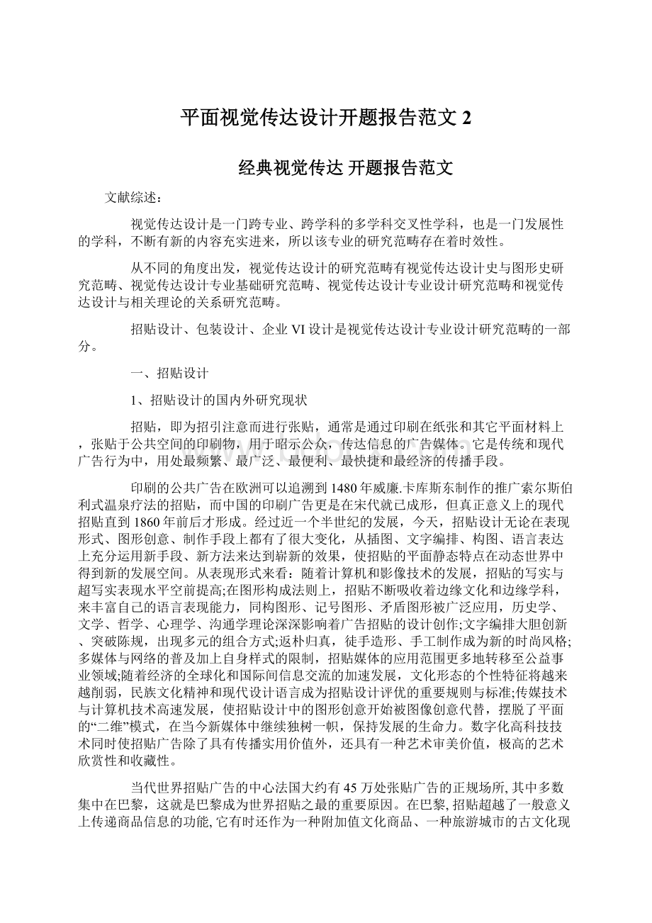 平面视觉传达设计开题报告范文2.docx