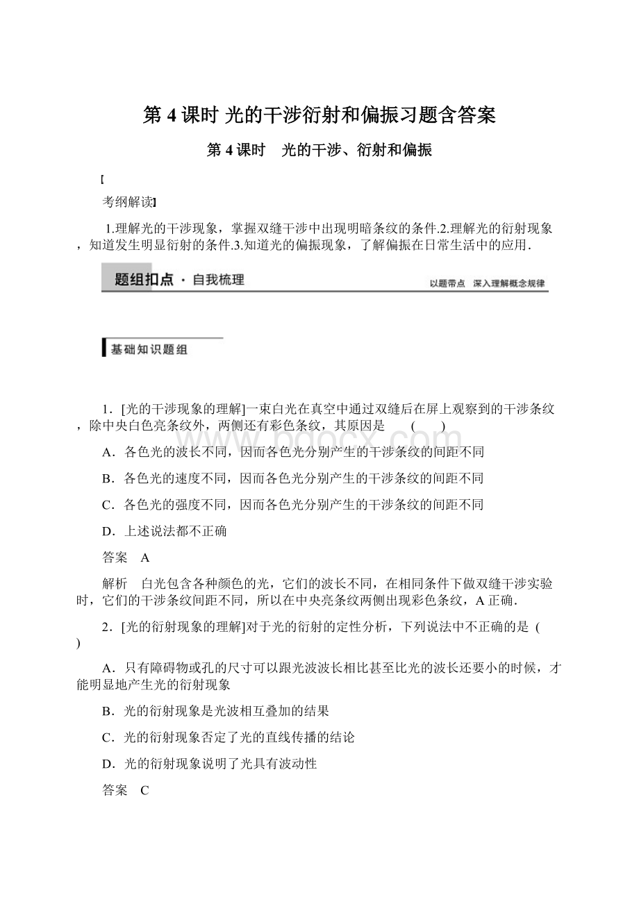 第4课时 光的干涉衍射和偏振习题含答案Word文件下载.docx