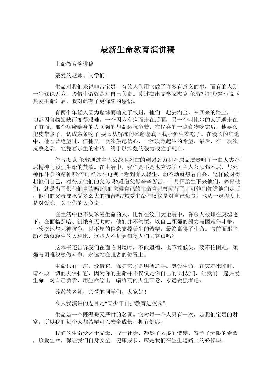 最新生命教育演讲稿.docx_第1页