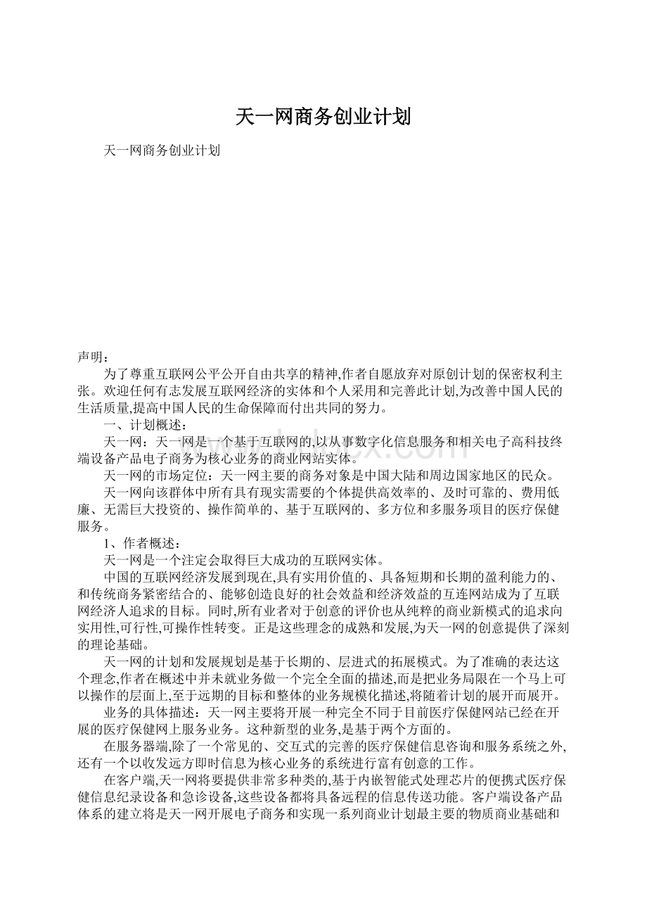 天一网商务创业计划.docx_第1页