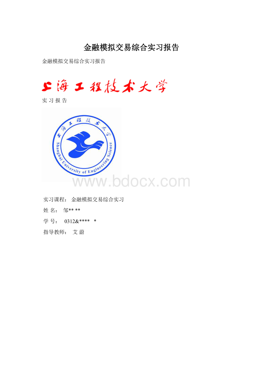 金融模拟交易综合实习报告Word下载.docx_第1页