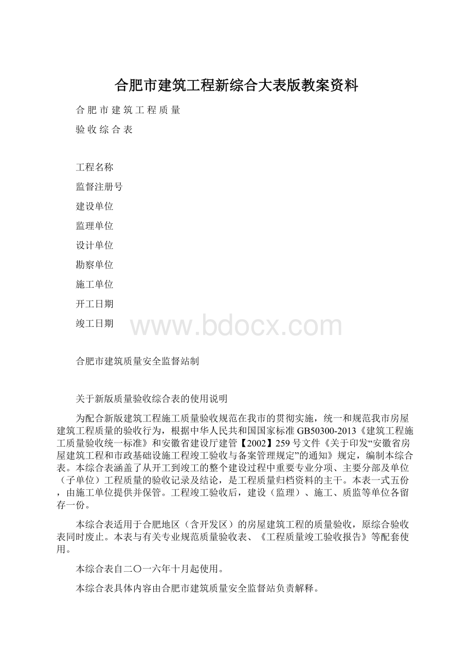 合肥市建筑工程新综合大表版教案资料Word格式文档下载.docx_第1页