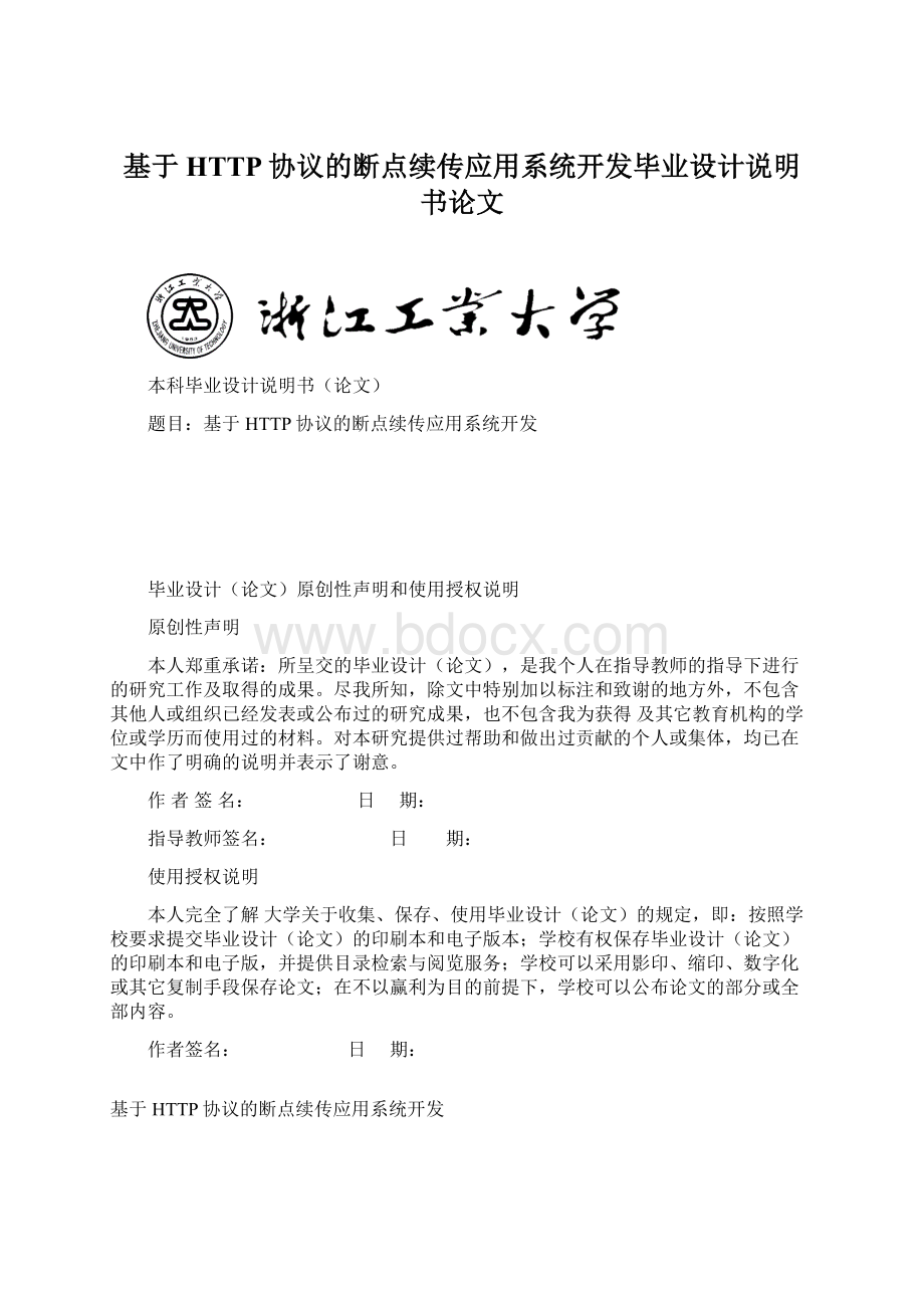 基于HTTP协议的断点续传应用系统开发毕业设计说明书论文.docx