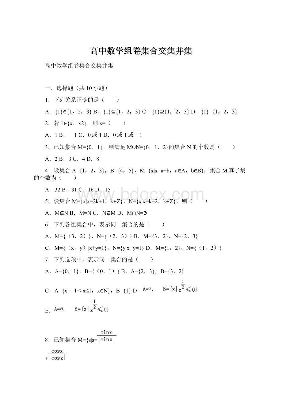 高中数学组卷集合交集并集.docx_第1页