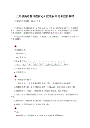 九年级英语复习教材QA教师版 中考暑假班教材.docx