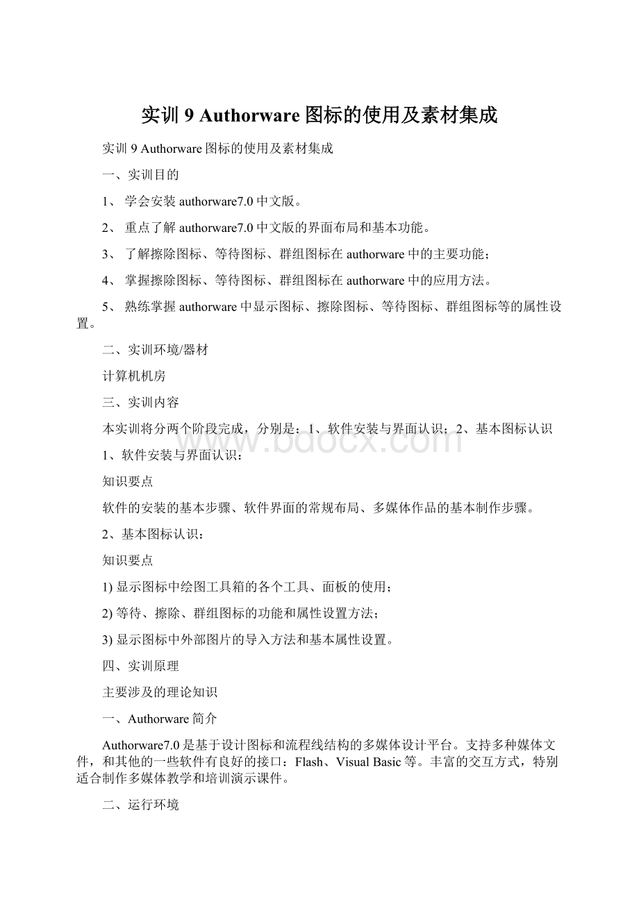 实训9 Authorware图标的使用及素材集成.docx