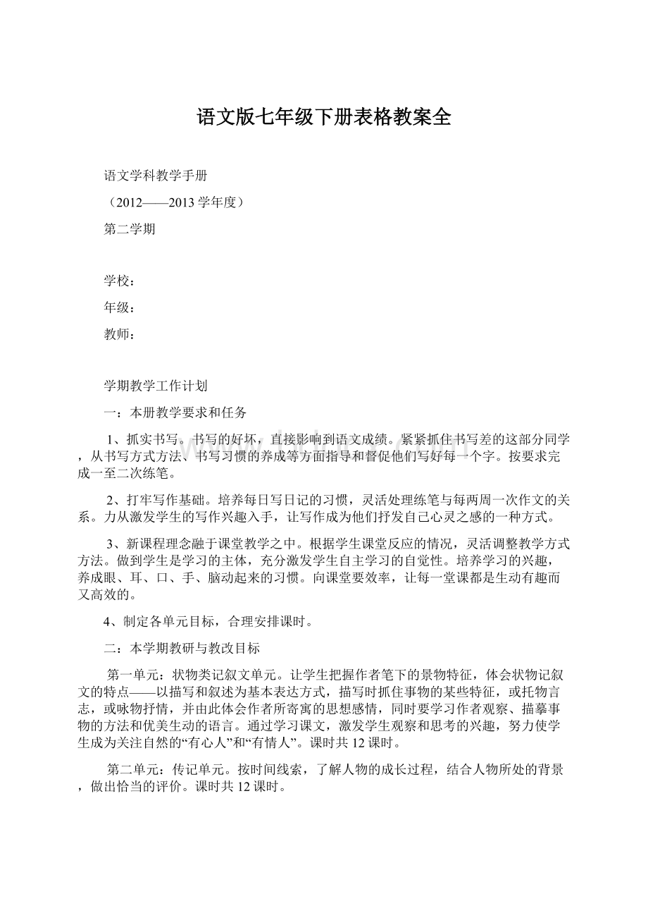 语文版七年级下册表格教案全.docx_第1页