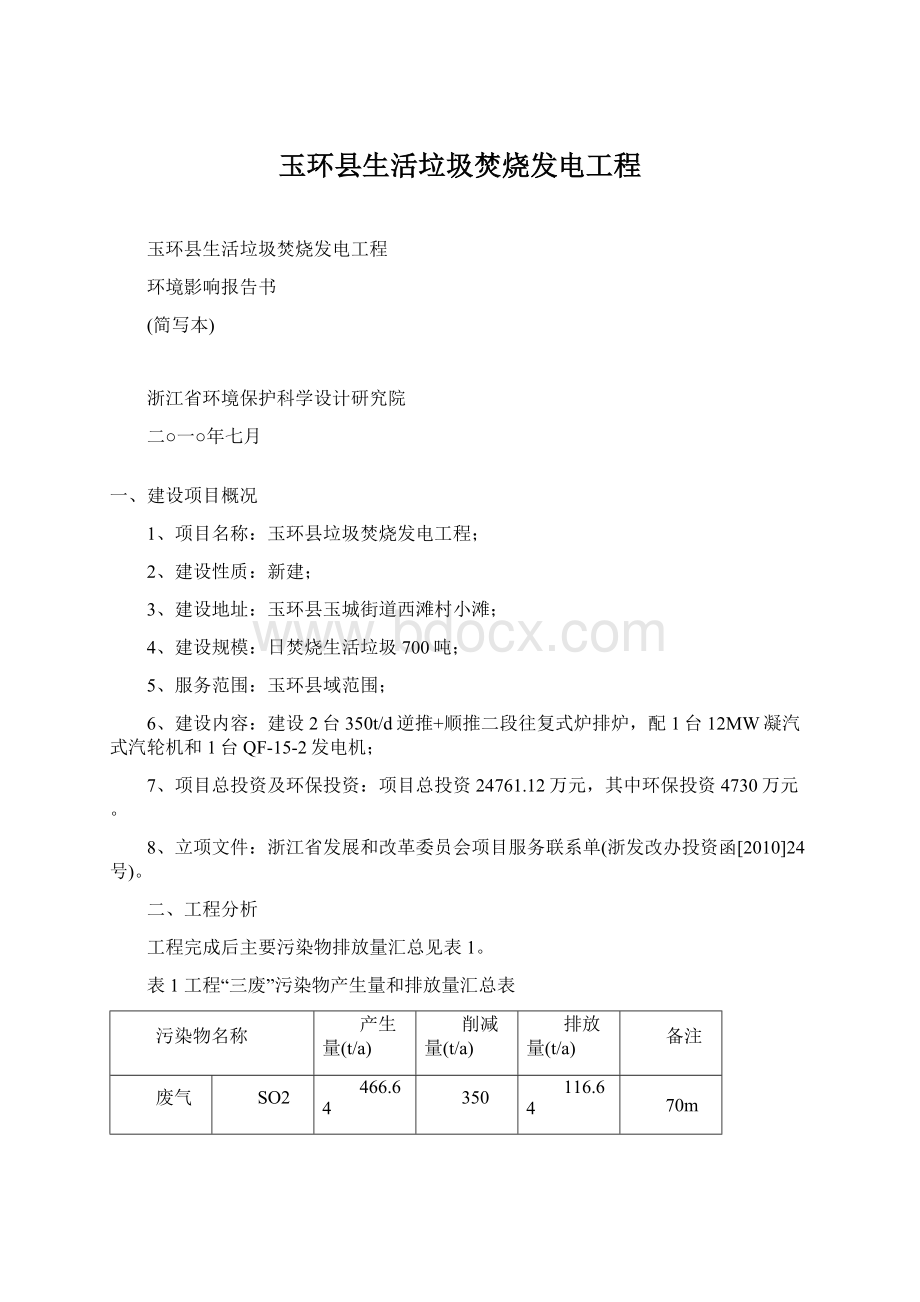 玉环县生活垃圾焚烧发电工程.docx