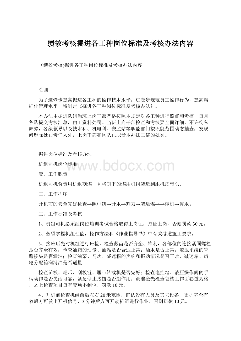 绩效考核掘进各工种岗位标准及考核办法内容Word文件下载.docx