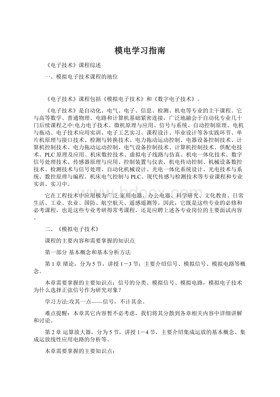 模电学习指南.docx