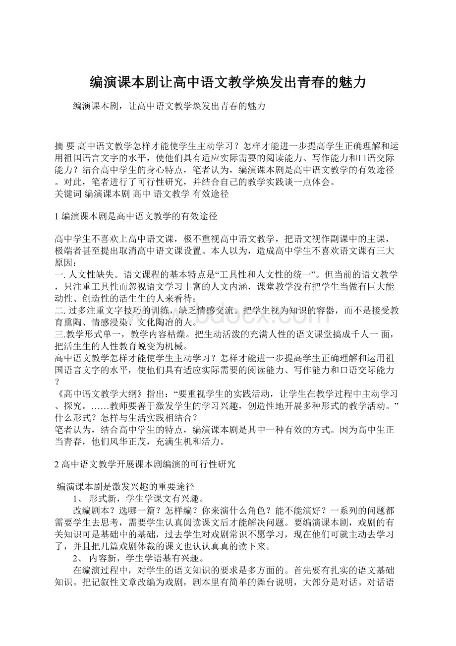 编演课本剧让高中语文教学焕发出青春的魅力.docx_第1页