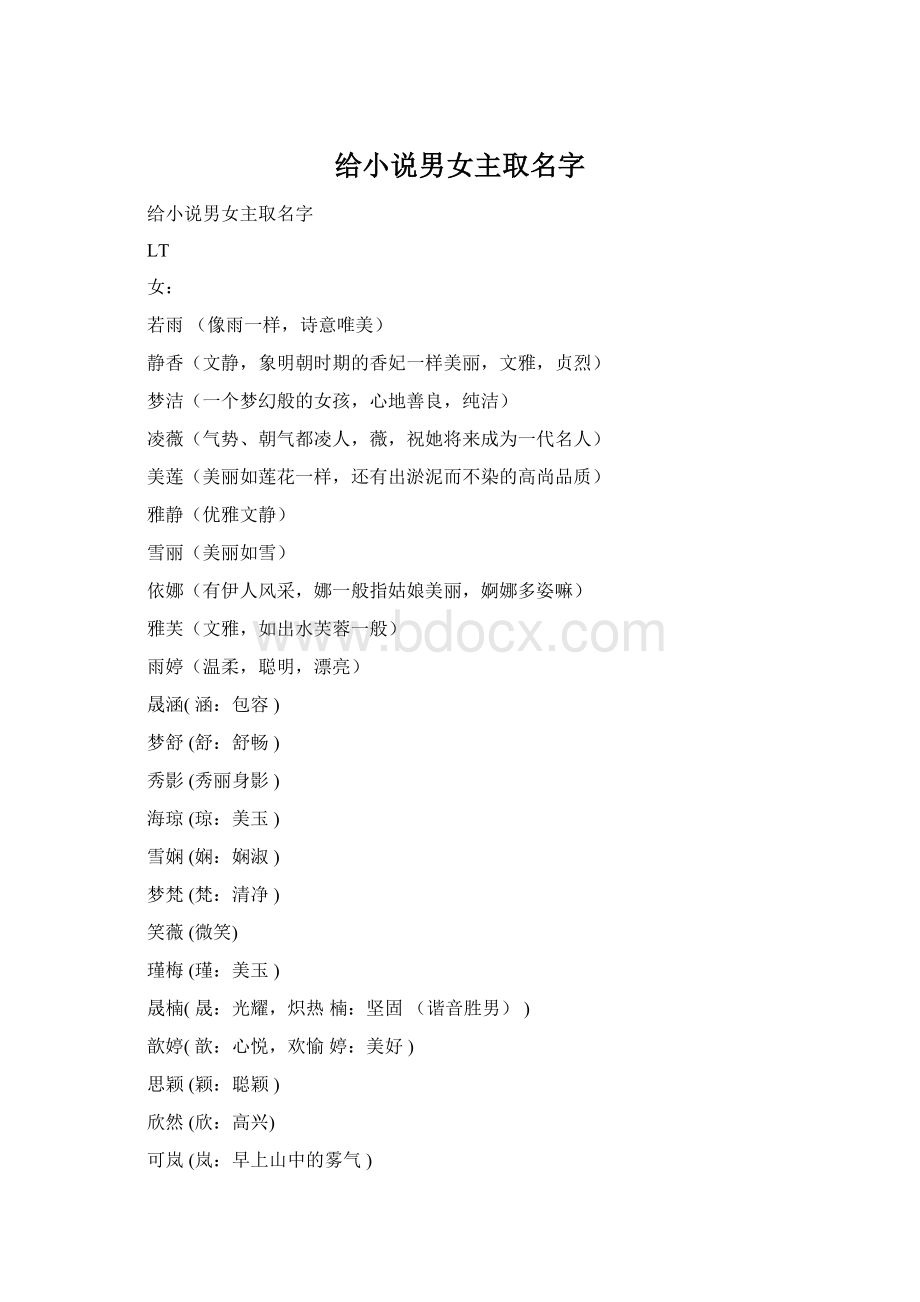 给小说男女主取名字Word文档下载推荐.docx_第1页