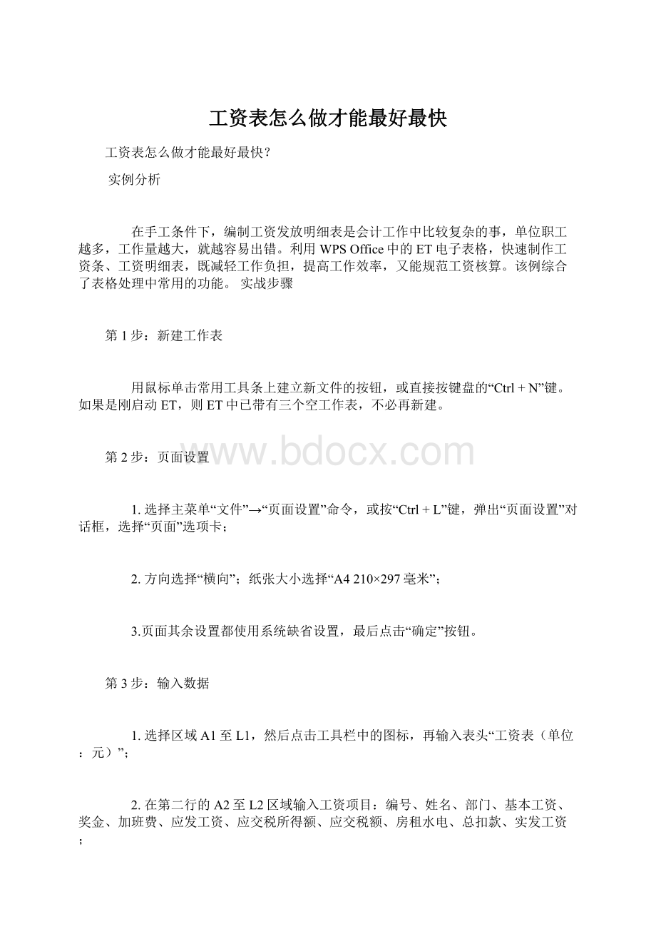 工资表怎么做才能最好最快Word下载.docx