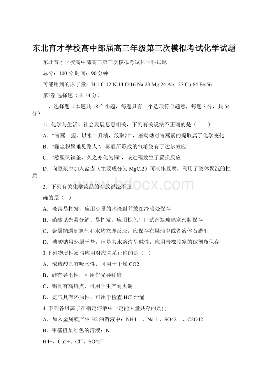 东北育才学校高中部届高三年级第三次模拟考试化学试题.docx