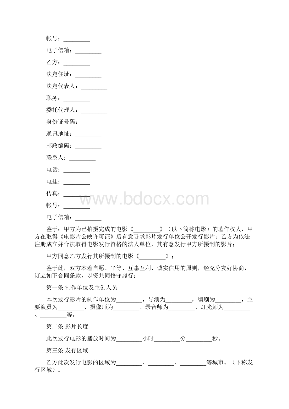 最新精选合同范本电影发行协议票房分账发行新整理版.docx_第2页