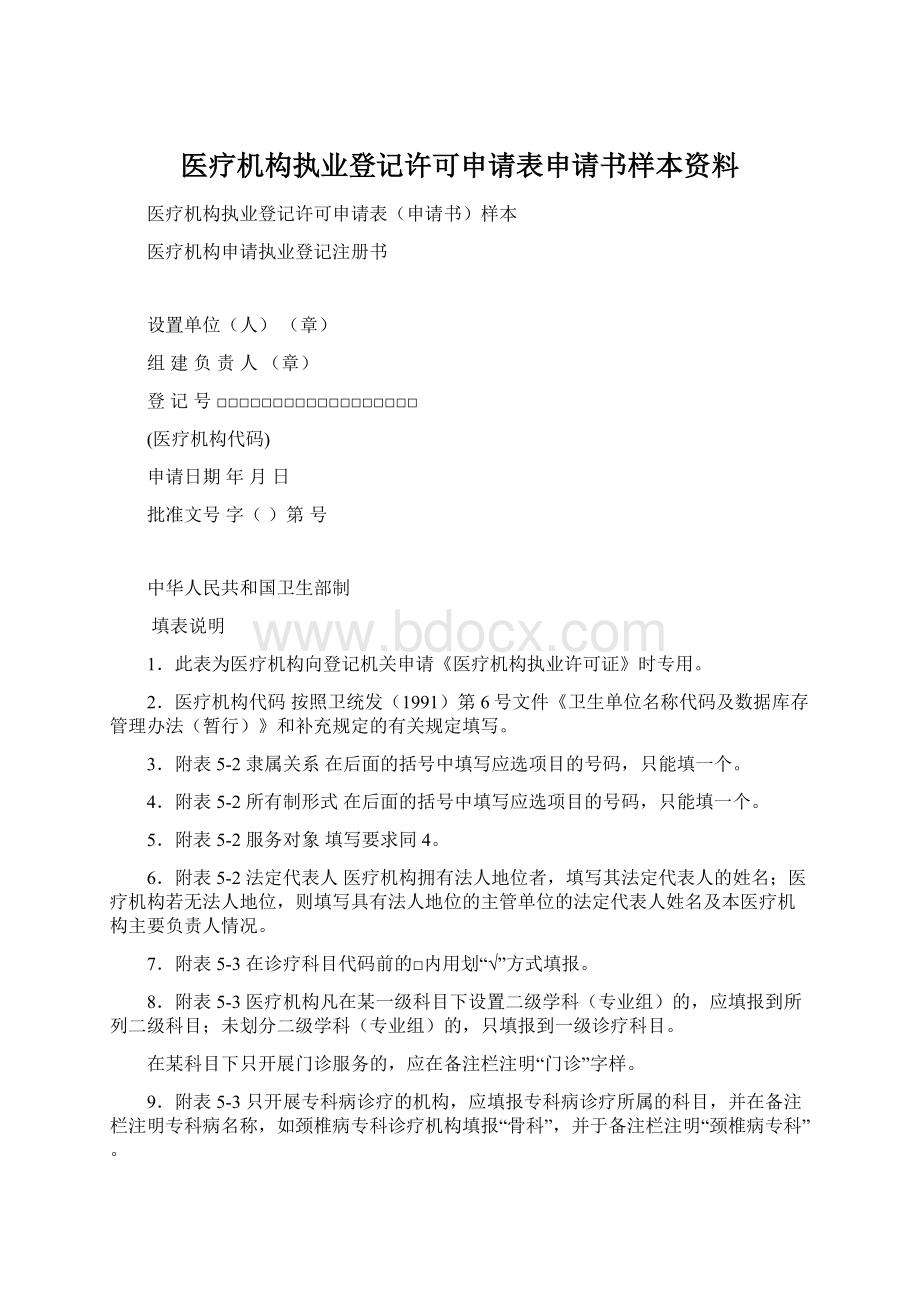 医疗机构执业登记许可申请表申请书样本资料.docx_第1页