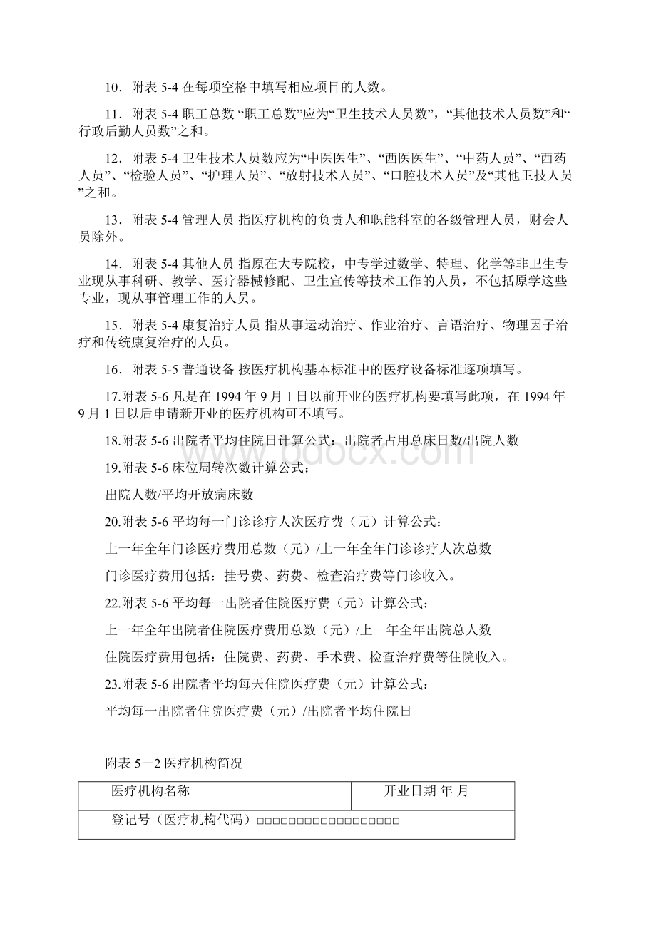 医疗机构执业登记许可申请表申请书样本资料.docx_第2页