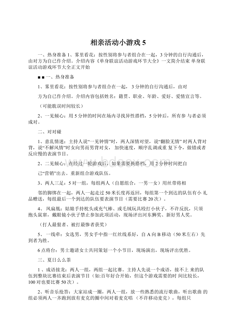 相亲活动小游戏5.docx_第1页