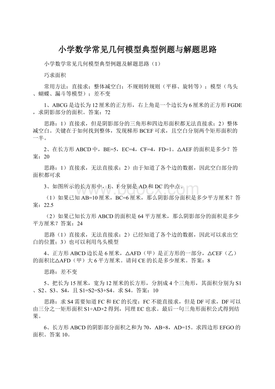 小学数学常见几何模型典型例题与解题思路.docx_第1页