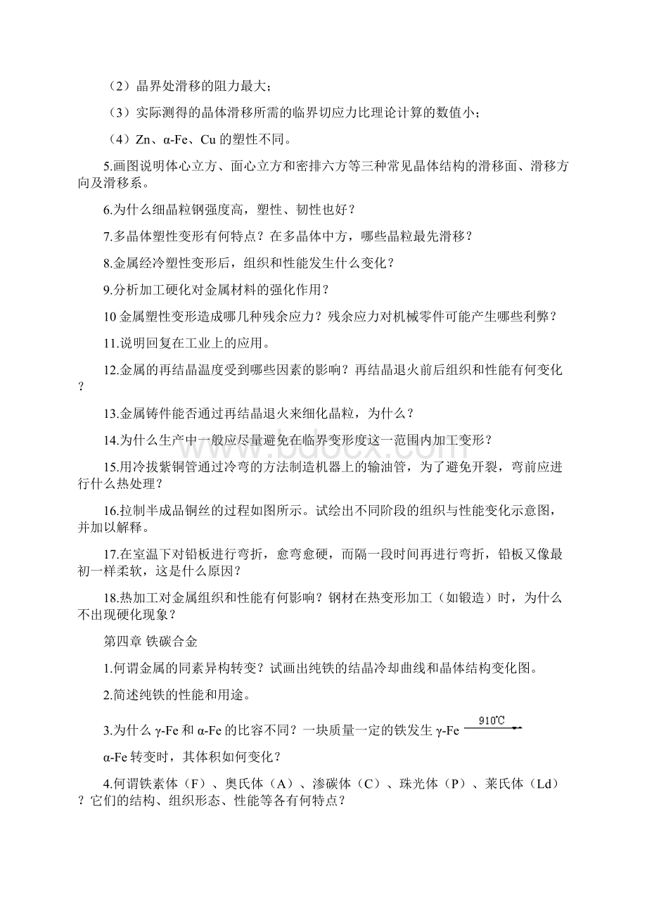 原创金属材料与热处理习题集Word文件下载.docx_第3页