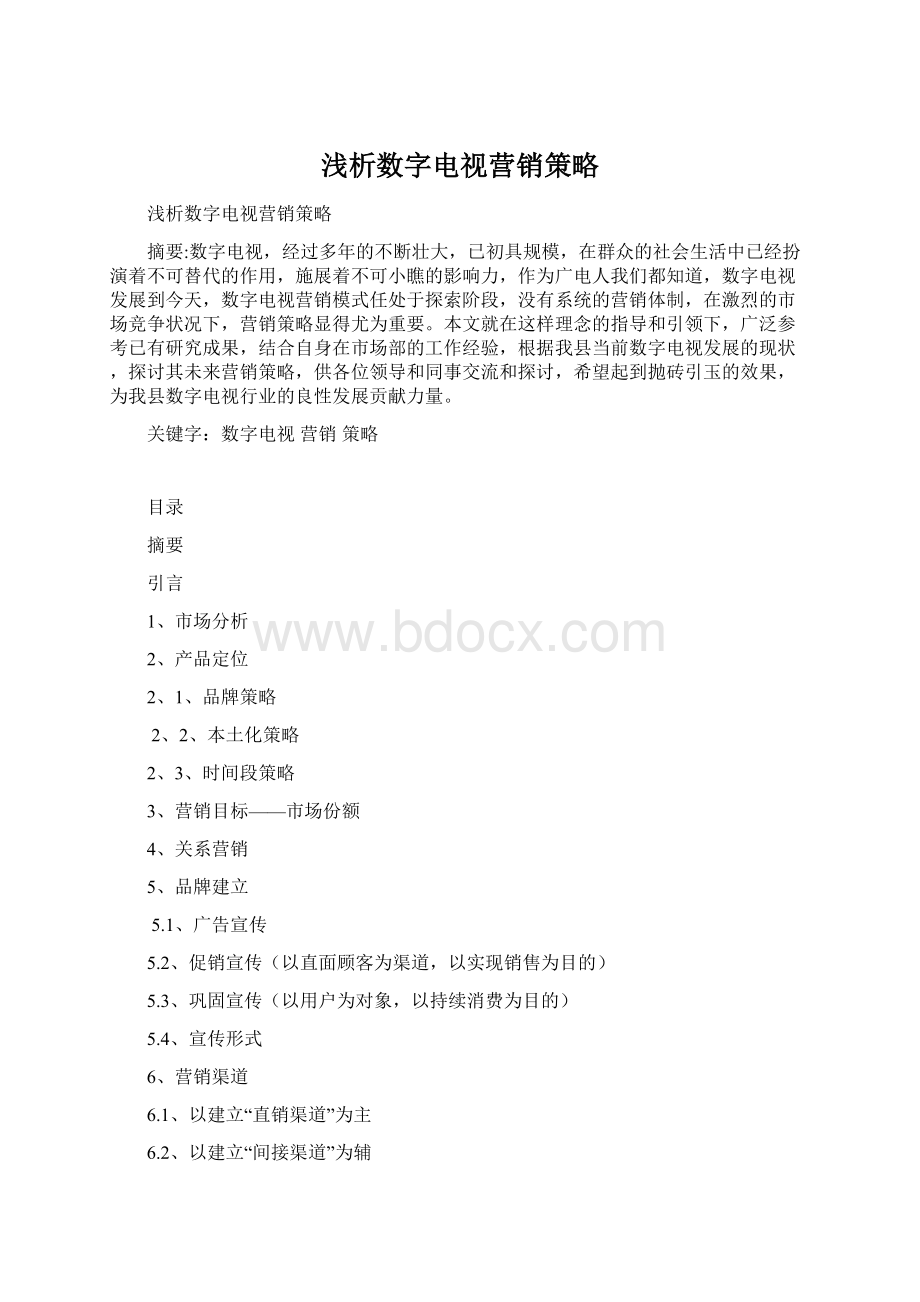 浅析数字电视营销策略Word文档下载推荐.docx_第1页