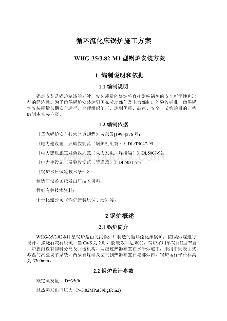 循环流化床锅炉施工方案Word文件下载.docx_第1页