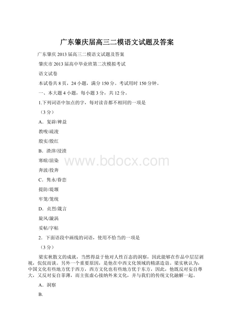 广东肇庆届高三二模语文试题及答案Word下载.docx_第1页