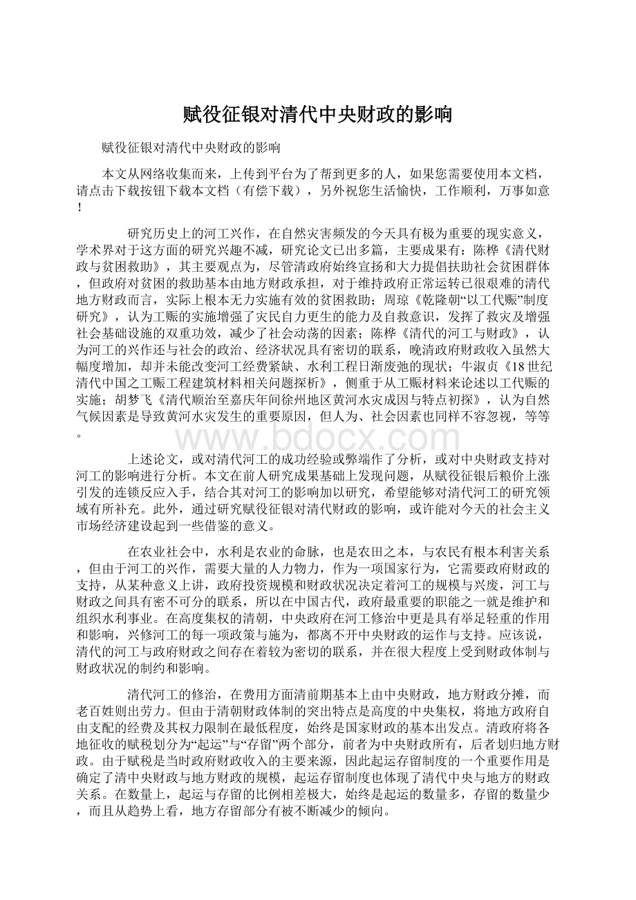 赋役征银对清代中央财政的影响.docx_第1页