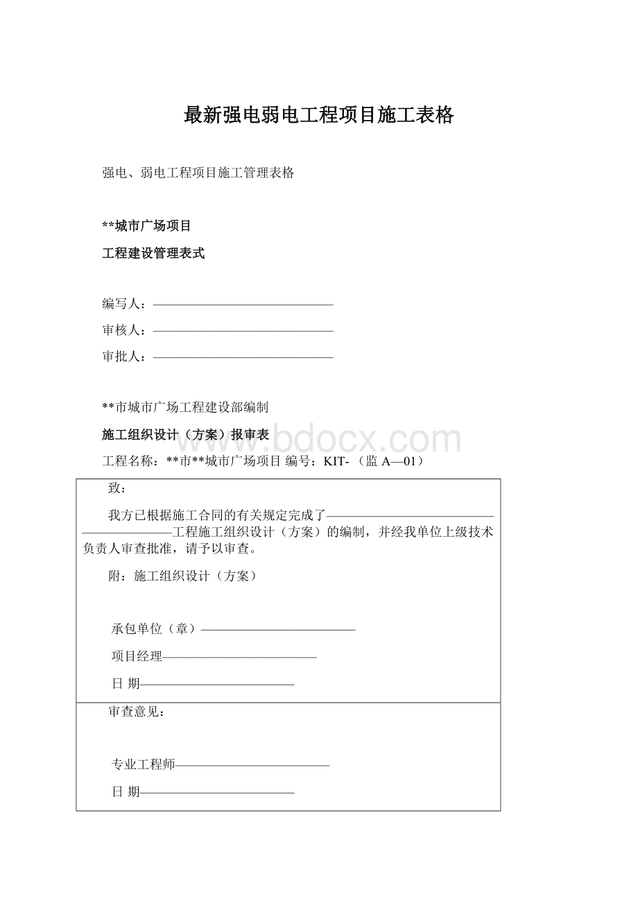 最新强电弱电工程项目施工表格.docx_第1页