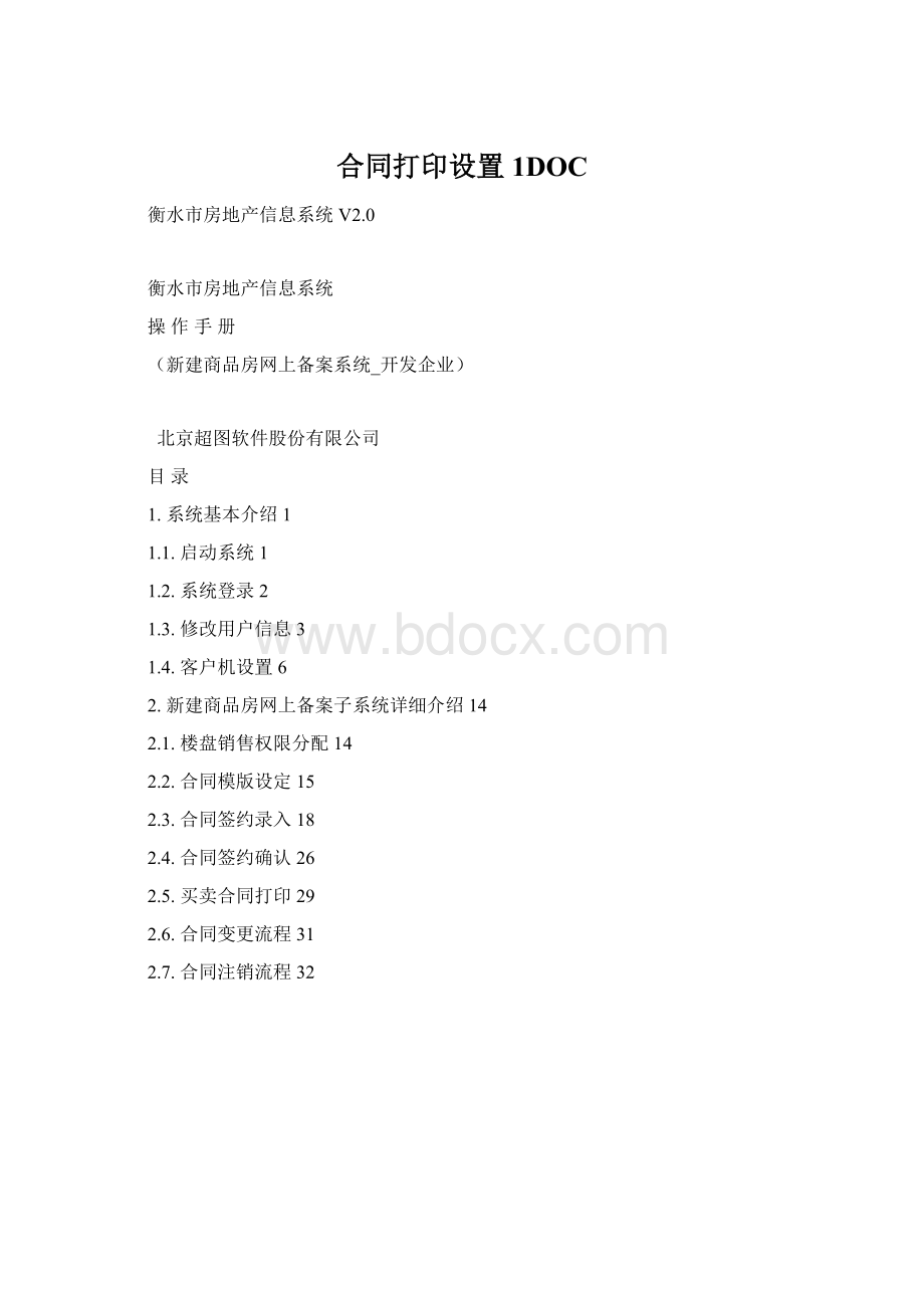 合同打印设置 1DOC.docx_第1页