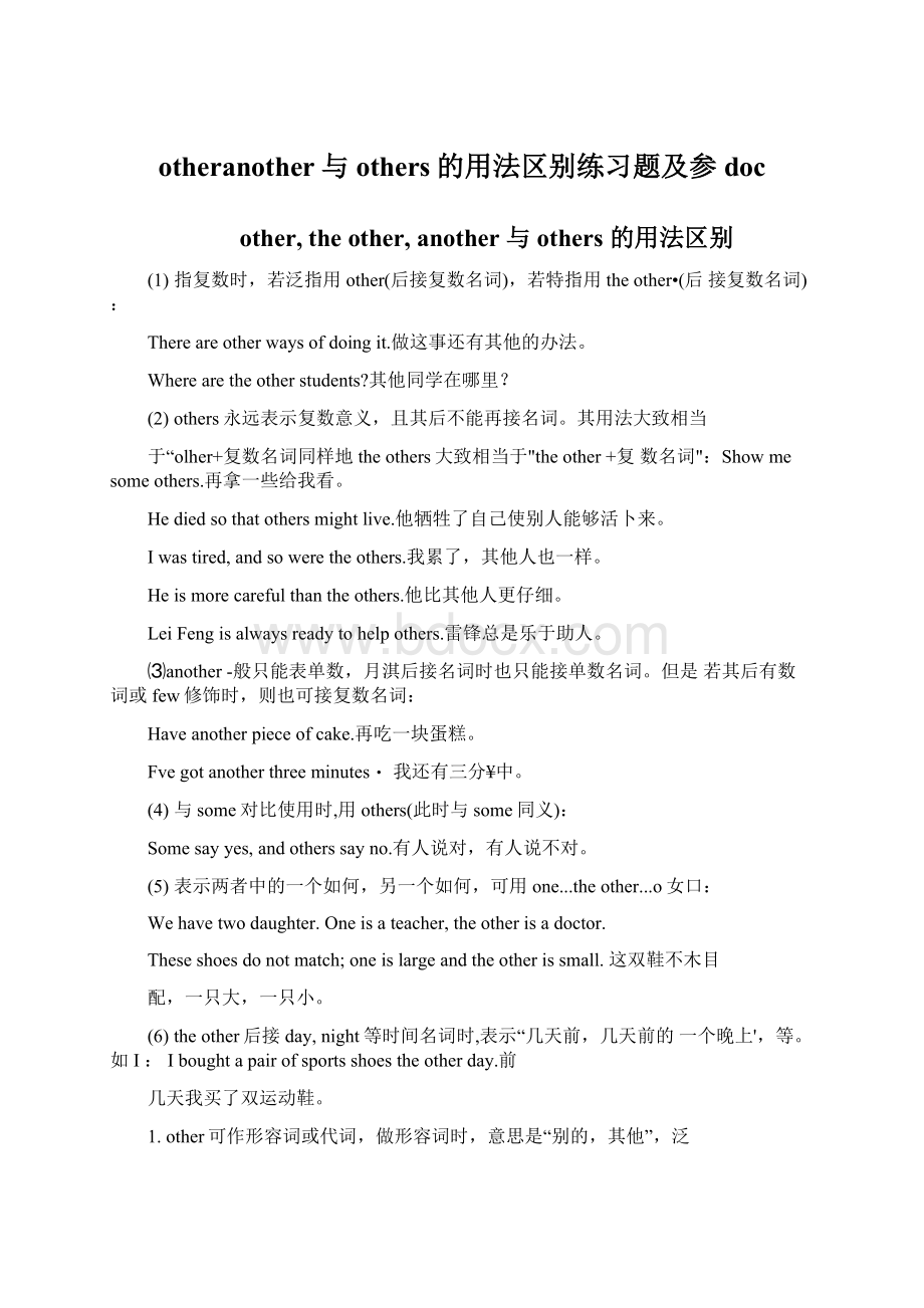 otheranother与others的用法区别练习题及参docWord文档格式.docx_第1页