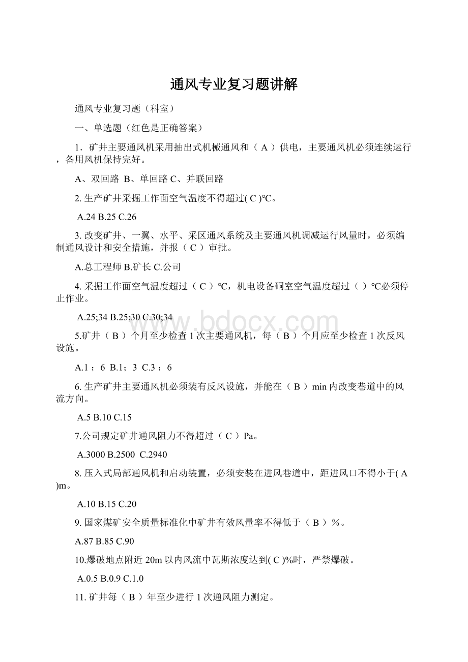 通风专业复习题讲解Word下载.docx_第1页