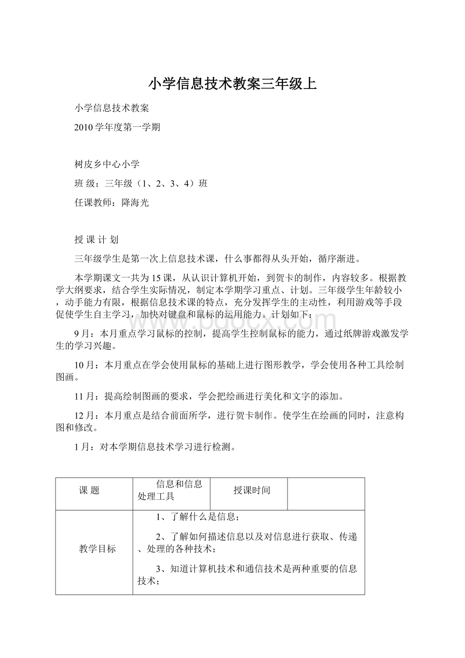 小学信息技术教案三年级上文档格式.docx